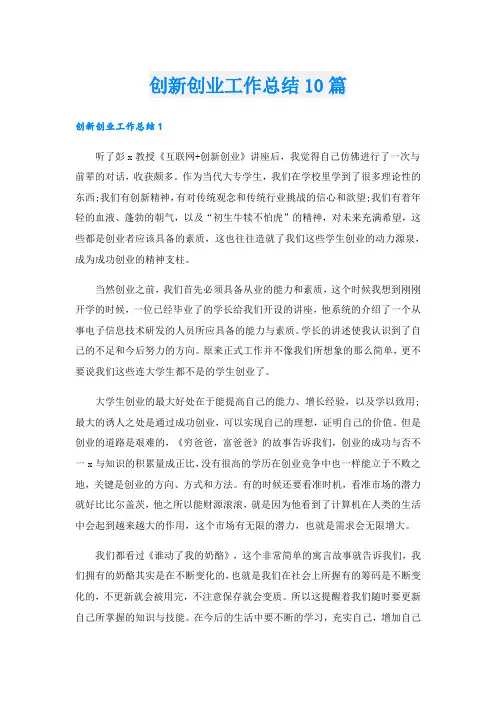 创新创业工作总结10篇
