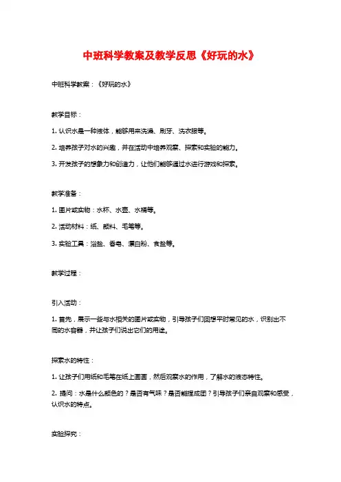中班科学教案及教学反思《好玩的水》