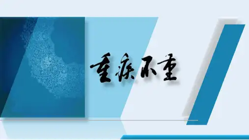 【培训课件】重疾不重_重疾险产品销售理念