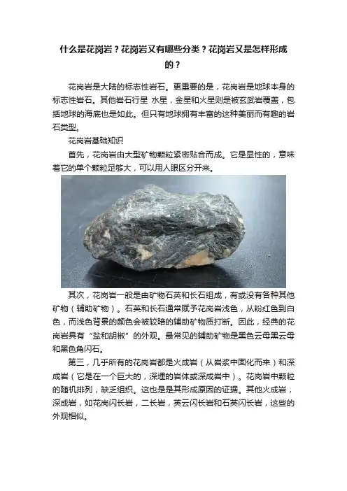 什么是花岗岩？花岗岩又有哪些分类？花岗岩又是怎样形成的？