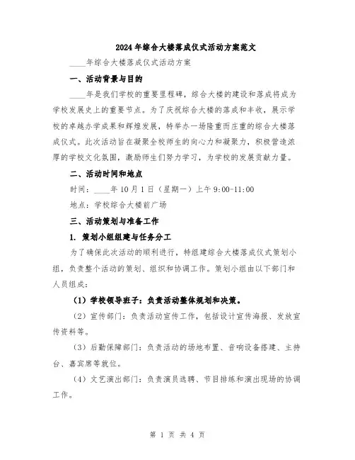 2024年综合大楼落成仪式活动方案范文