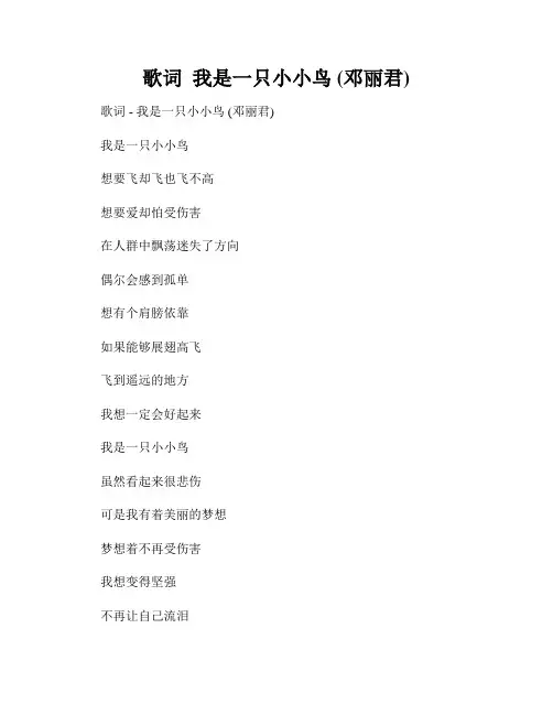 歌词  我是一只小小鸟 (邓丽君)  