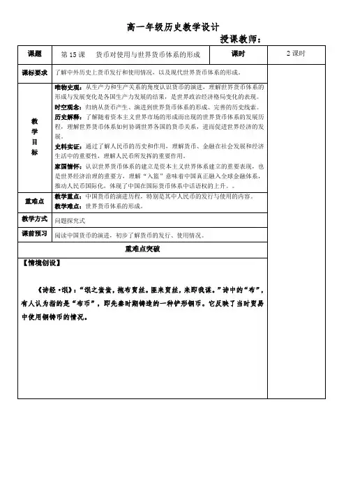 统编版高中历史选择性必修一同步教案 第15课 货币的使用与世界货币体系的形成