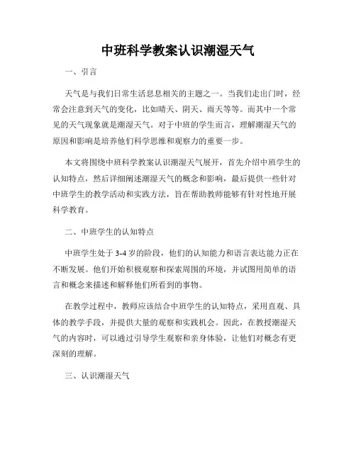 中班科学教案认识潮湿天气