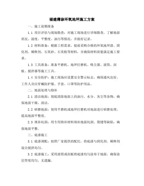 福建薄涂环氧地坪施工方案