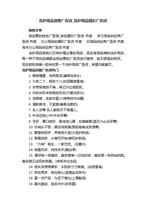 洗护用品创意广告词_洗护用品精彩广告词
