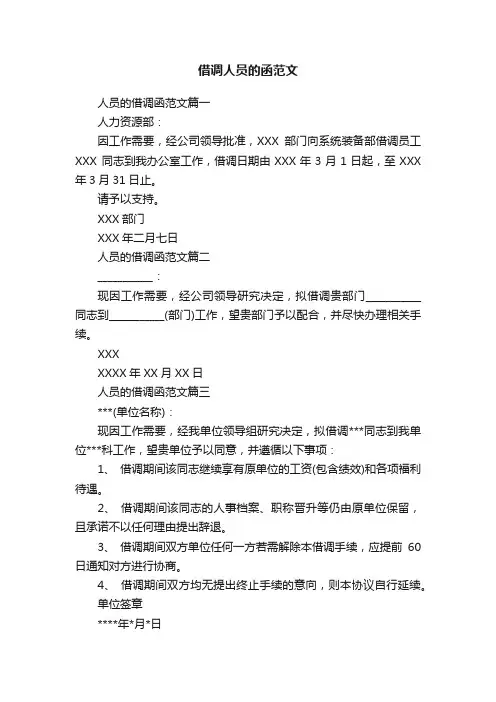 借调人员的函范文