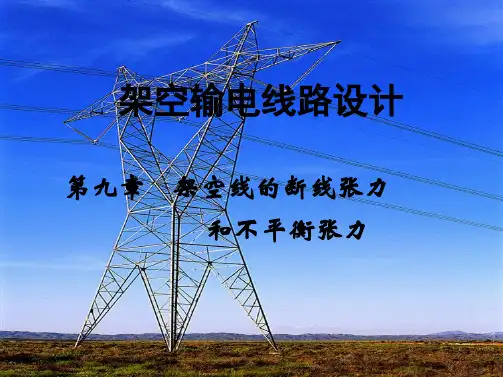 《架空输电线路设计讲座》第9章