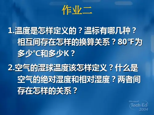 建筑物理 人体热感觉与热舒适