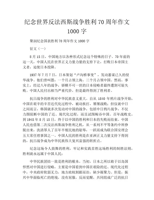 纪念世界反法西斯战争胜利70周年作文1000字