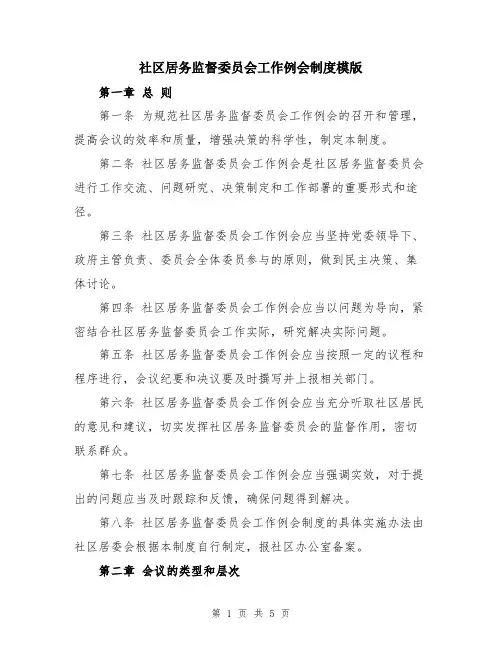 社区居务监督委员会工作例会制度模版