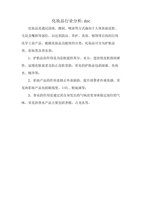 化妆品行业分析.doc