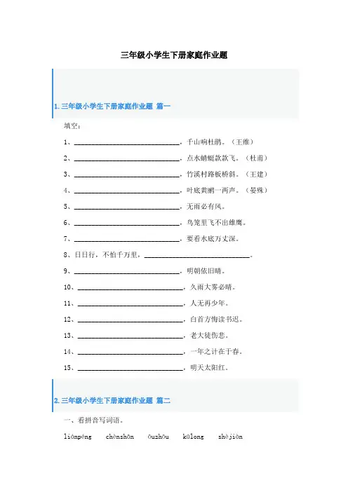 三年级小学生下册家庭作业题