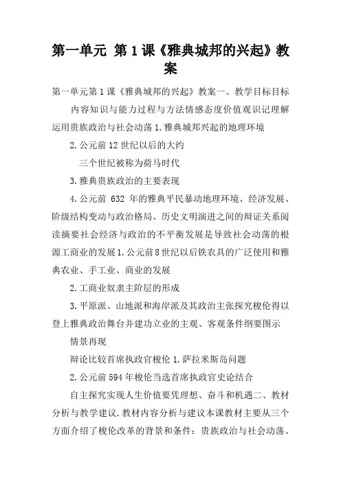 第一单元 第1课《雅典城邦的兴起》教案