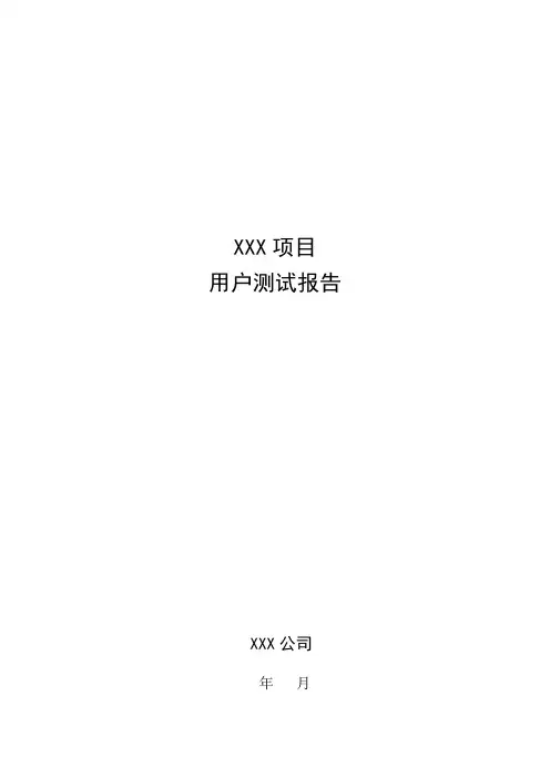 用户测试报告模板
