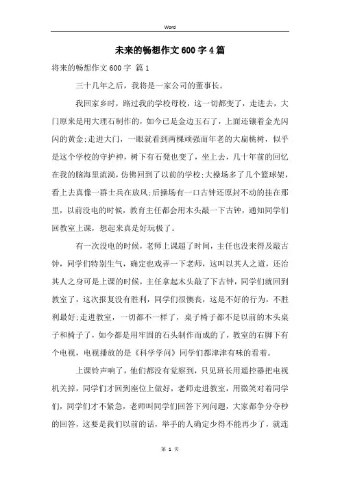 未来的畅想作文600字4篇
