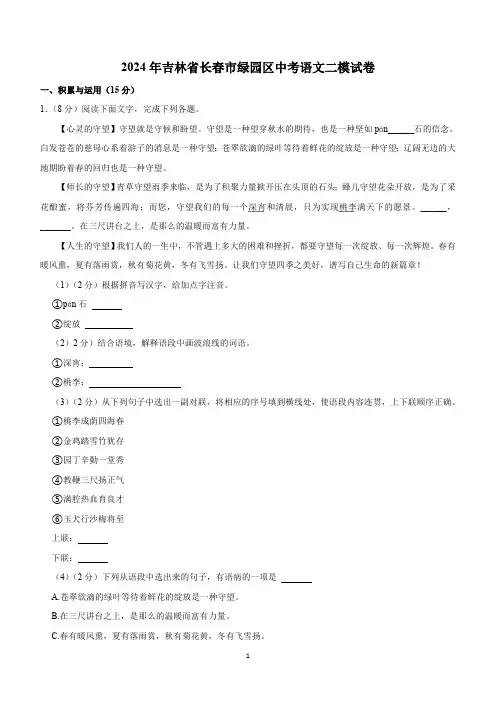 2024年吉林省长春市绿园区中考语文二模试卷(含解析)