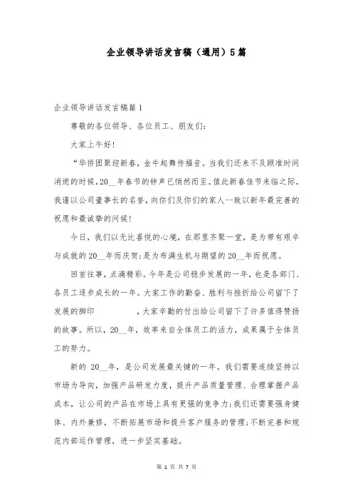 企业领导讲话发言稿(通用)5篇