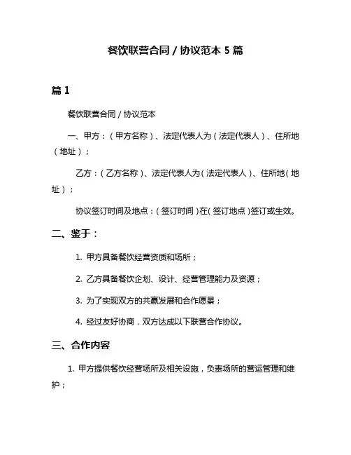 餐饮联营合同／协议范本5篇