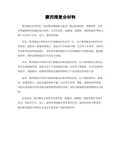 聚丙烯复合材料