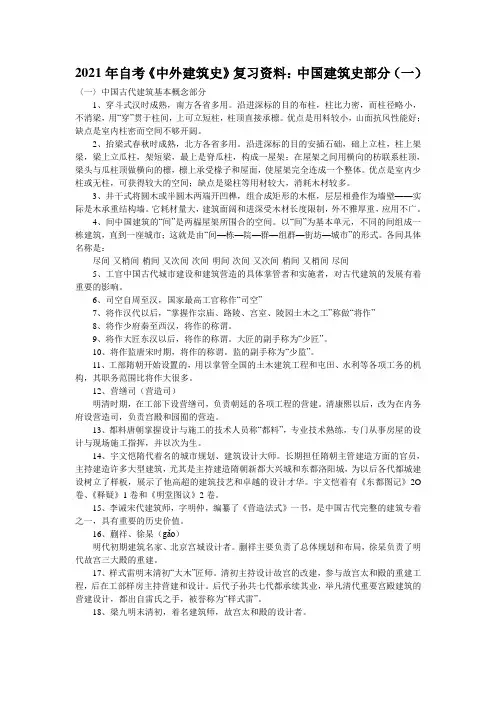 2021年自考《中外建筑史》复习资料：中国建筑史部分(一)