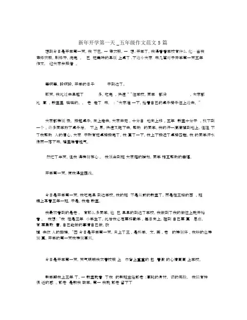 新年开学第一天_五年级作文范文5篇