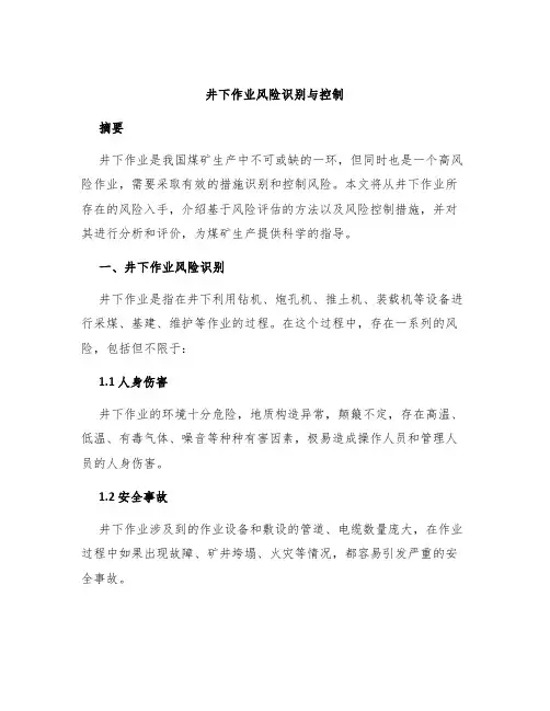 井下作业风险识别与控制