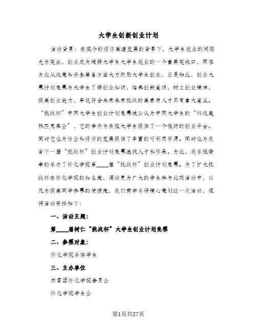 大学生创新创业计划(4篇)