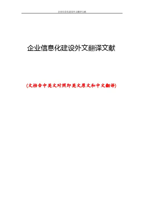企业信息化建设外文翻译文献