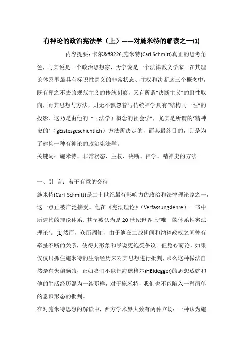 有神论的政治宪法学(上)——对施米特的解读之一(1)