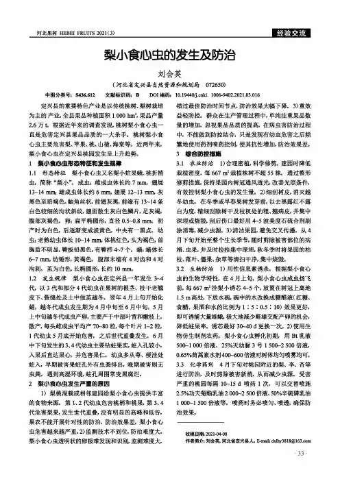 梨小食心虫的发生及防治