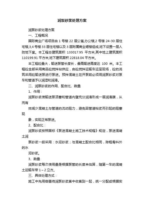 润泵砂浆处理方案