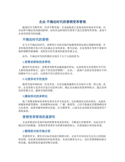 企业-不确定时代的营销变革管理