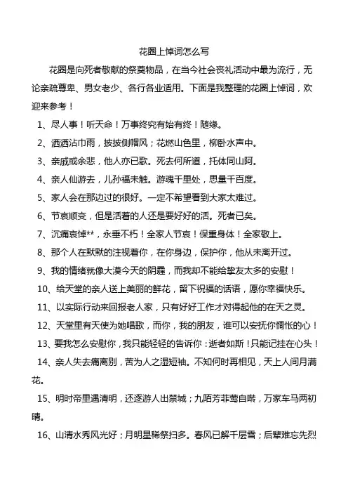 花圈上悼词怎么写.doc