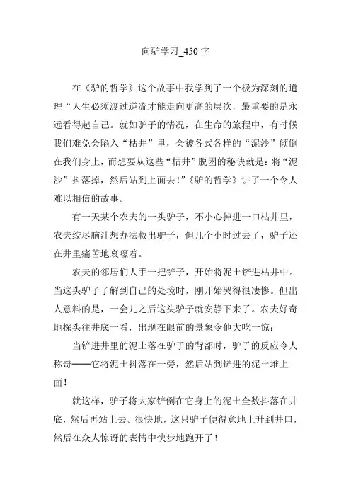 向驴学习_450字