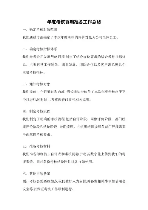 年度考核前期准备工作总结