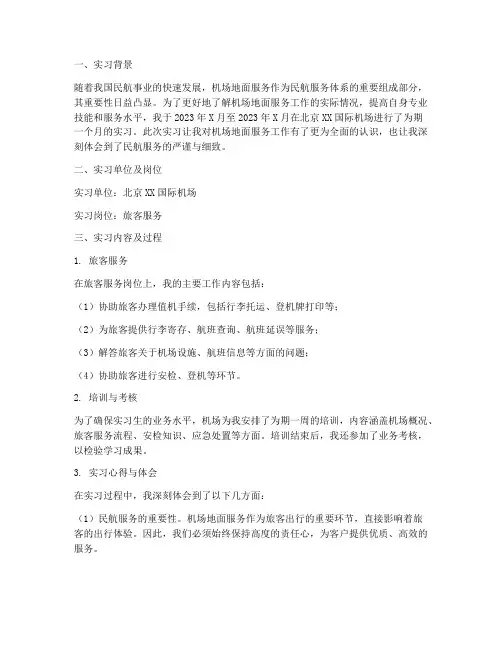 机场地面服务岗位实习报告