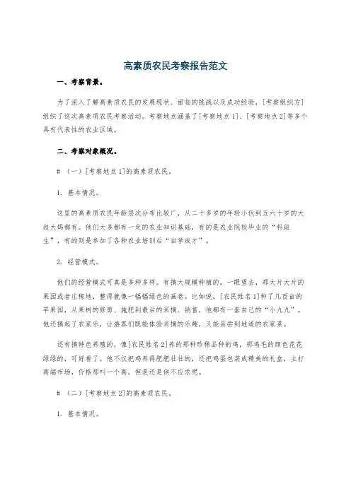 高素质农民考察报告范文