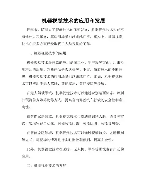 机器视觉技术的应用和发展