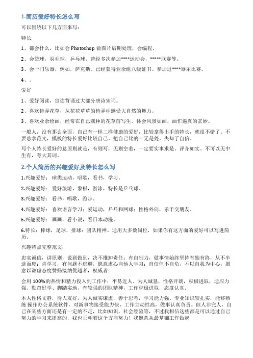 简历的特长爱好怎么写