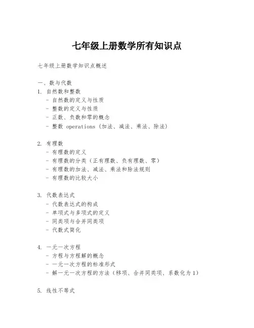 七年级上册数学所有知识点