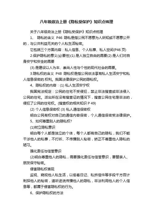 八年级政治上册《隐私受保护》知识点梳理