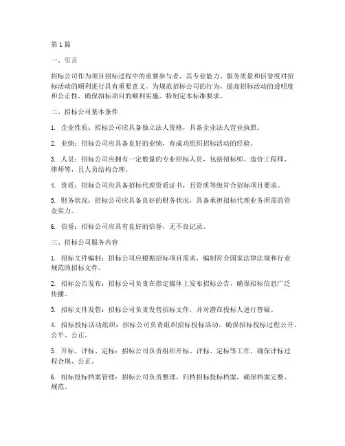 招标公司的标准要求(3篇)