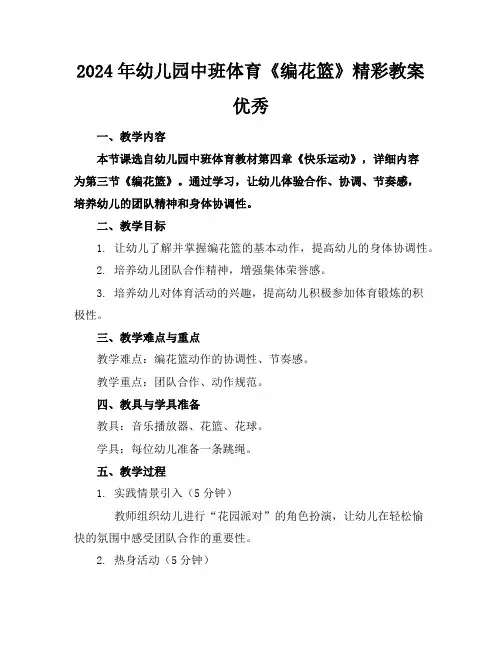 2024年幼儿园中班体育《编花篮》精彩教案优秀