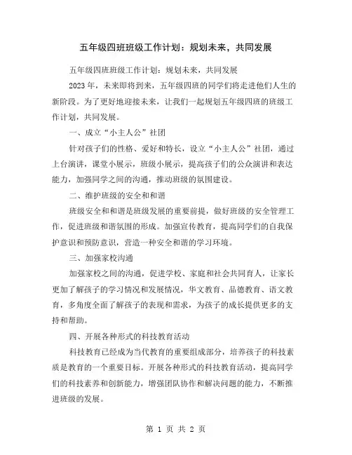 五年级四班班级工作计划：规划未来,共同发展