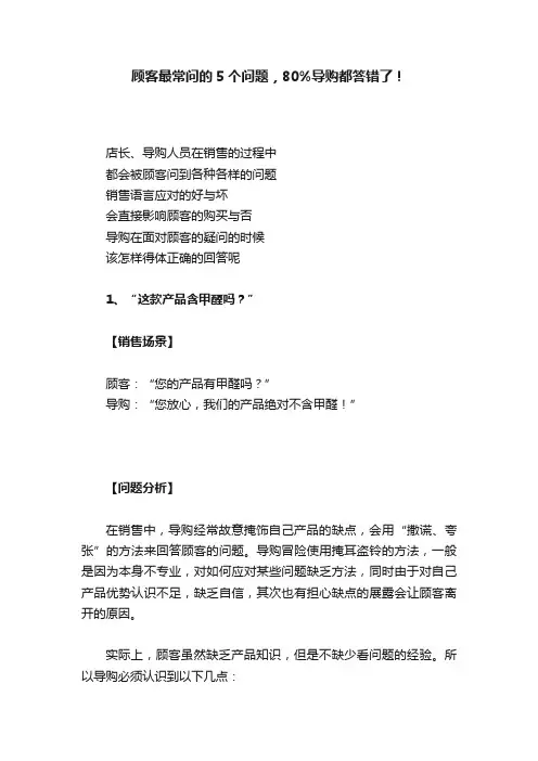 顾客最常问的5个问题，80%导购都答错了！