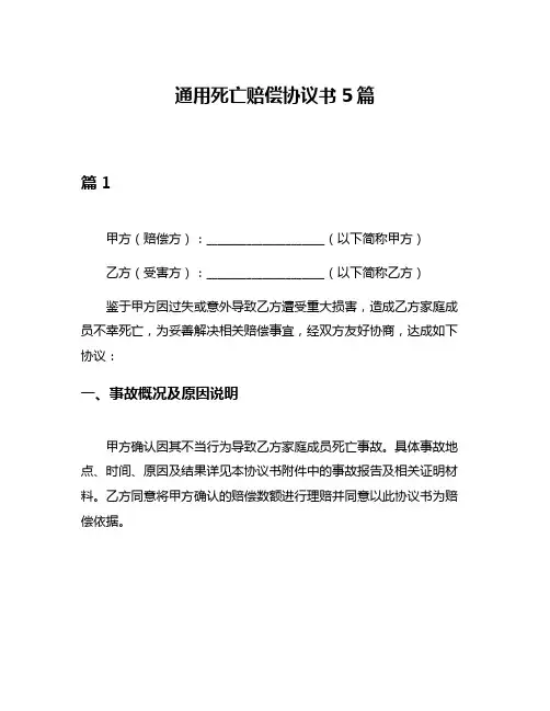 通用死亡赔偿协议书5篇