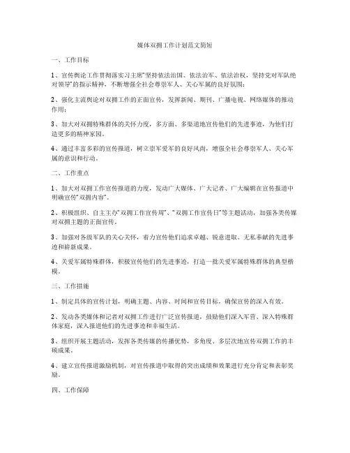 媒体双拥工作计划范文简短