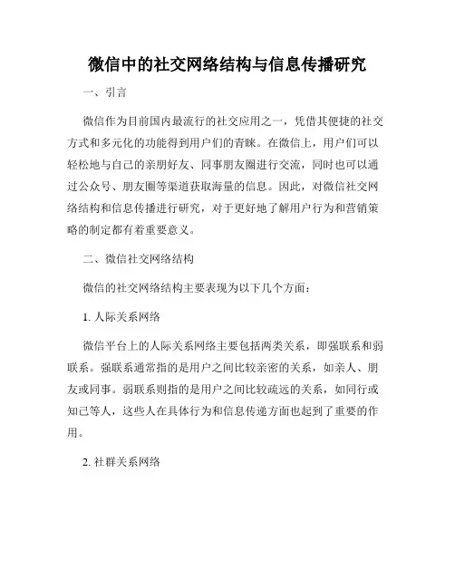 微信中的社交网络结构与信息传播研究