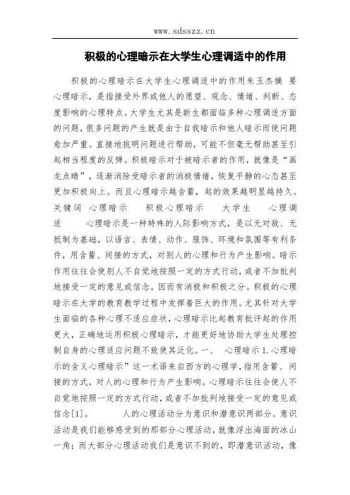 积极的心理暗示在大学生心理调适中的作用